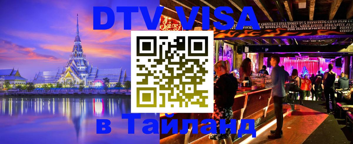 Стоимость и условия DTV визы — оформление в Таиланд под ключ - 