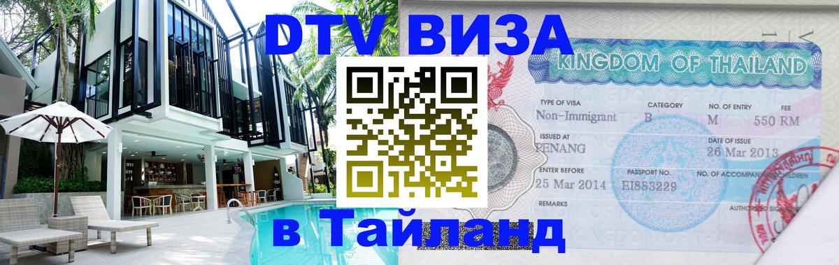 Стоимость и условия DTV визы — оформление в Таиланд под ключ - 